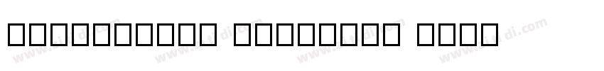 GenYoMinTW SemiBold 字体转换